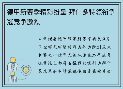 德甲新赛季精彩纷呈 拜仁多特领衔争冠竞争激烈