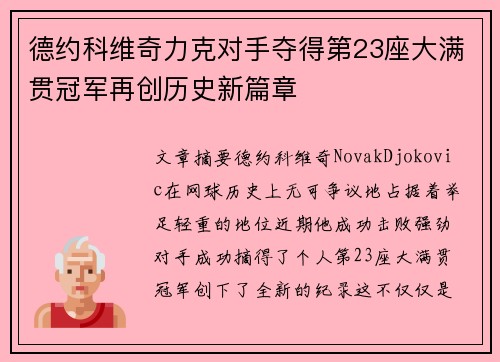 德约科维奇力克对手夺得第23座大满贯冠军再创历史新篇章