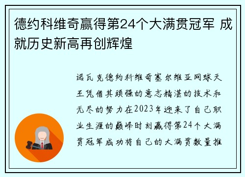 德约科维奇赢得第24个大满贯冠军 成就历史新高再创辉煌
