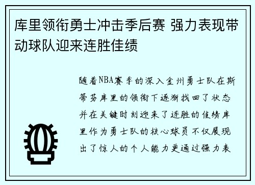 库里领衔勇士冲击季后赛 强力表现带动球队迎来连胜佳绩