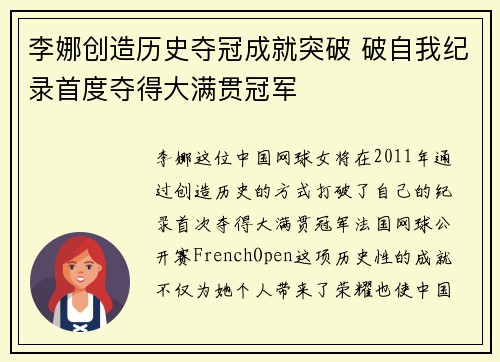 李娜创造历史夺冠成就突破 破自我纪录首度夺得大满贯冠军