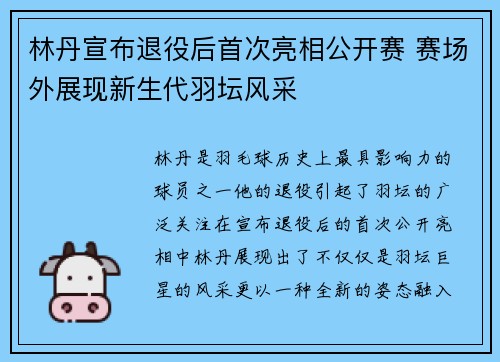 林丹宣布退役后首次亮相公开赛 赛场外展现新生代羽坛风采