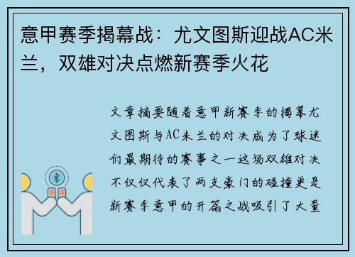 意甲赛季揭幕战:尤文图斯迎战AC米兰,双雄对决点燃新赛季火花