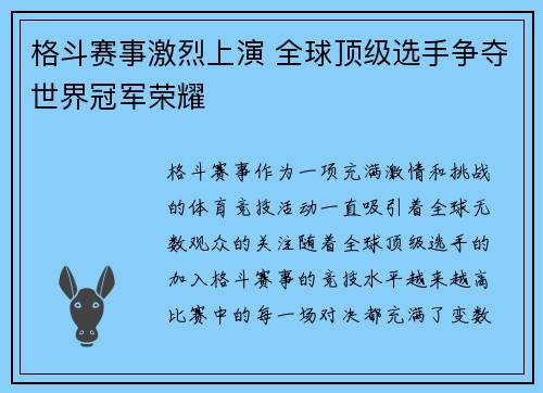 格斗赛事激烈上演 全球顶级选手争夺世界冠军荣耀