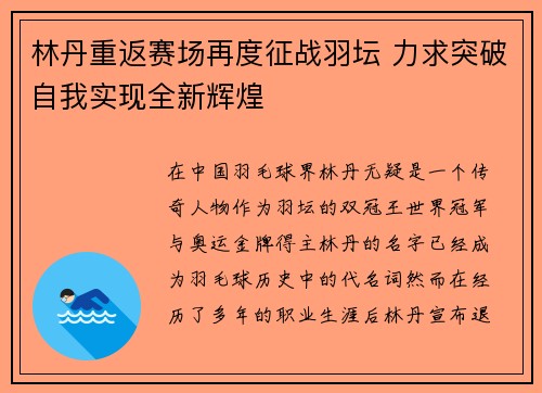 林丹重返赛场再度征战羽坛 力求突破自我实现全新辉煌