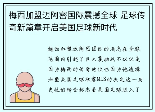 梅西加盟迈阿密国际震撼全球 足球传奇新篇章开启美国足球新时代