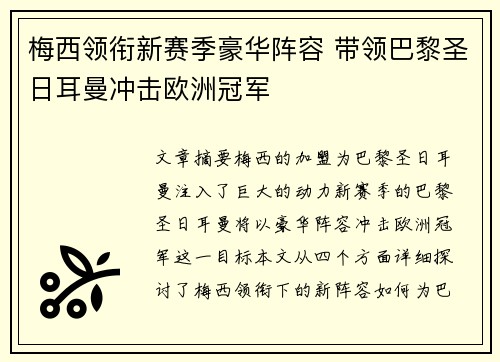 梅西领衔新赛季豪华阵容 带领巴黎圣日耳曼冲击欧洲冠军