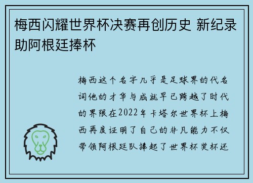 梅西闪耀世界杯决赛再创历史 新纪录助阿根廷捧杯