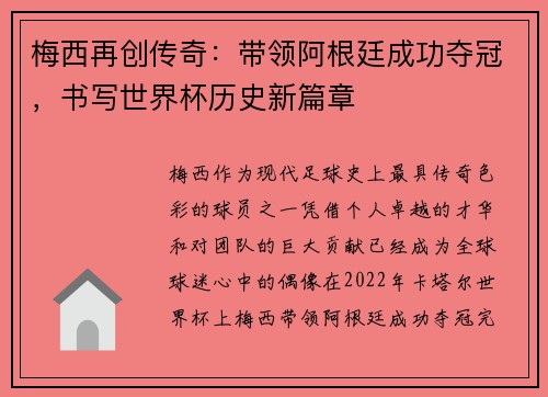 梅西再创传奇：带领阿根廷成功夺冠，书写世界杯历史新篇章