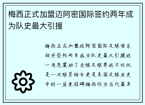 梅西正式加盟迈阿密国际签约两年成为队史最大引援